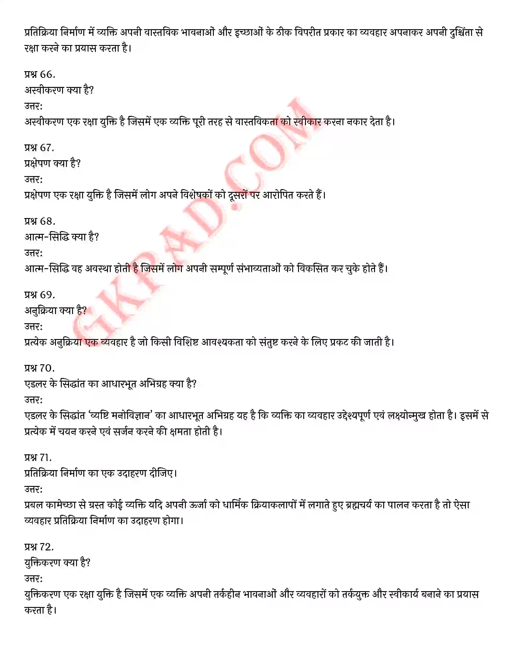 Bihar Board Class 12th Psychology (मनोविज्ञान) Chapter 2 आत्म एवं व्यक्तित्व (Self and Personality)) Solution 17